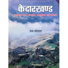 Kedarkhand (Dharam, Sanskriti, Vastushilp Avom Paryaton (Hindi)